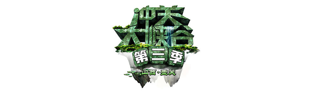 雷諾表助力山西衛(wèi)視《沖關大峽谷》